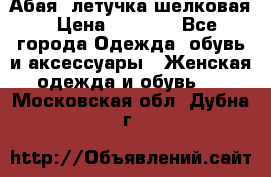 Абая  летучка шелковая › Цена ­ 2 800 - Все города Одежда, обувь и аксессуары » Женская одежда и обувь   . Московская обл.,Дубна г.